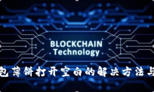 TP钱包薄饼打开空白的解决方法与技巧