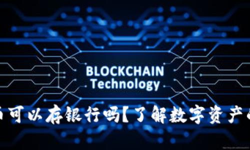 加密货币可以存银行吗？了解数字资产的新选择