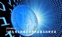 yinwen:TP钱包中出现额外币