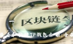 如何查看和管理TP钱包余额