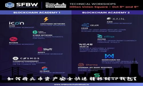 如何将火币资产安全快速转移到TP钱包?