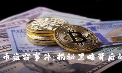 日本加密货币盗窃事件：揭秘黑暗背后的阴谋与影响