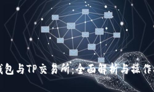 TP钱包与TP交易所：全面解析与操作指南