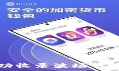   如何在TP钱包中成功收录