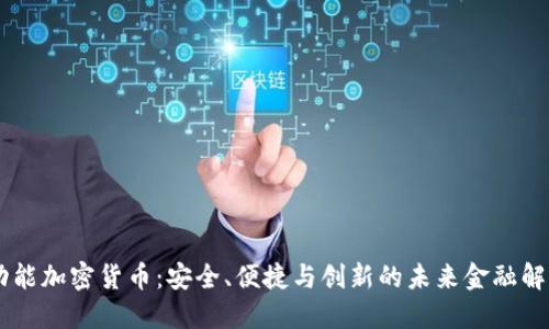 C3多功能加密货币：安全、便捷与创新的未来金融解决方案