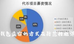tp钱包盗窃的方式及防范措