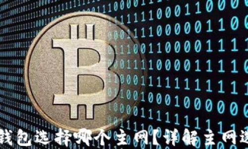 
币安提现TP钱包选择哪个主网？详解主网选择的重要性
