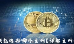 币安提现TP钱包选择哪个主