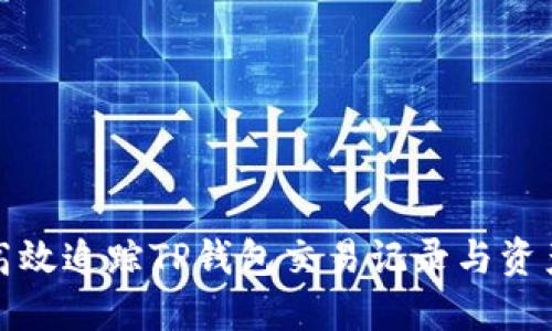 如何高效追踪TP钱包交易记录与资产安全