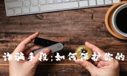 : 警惕TP钱包诈骗手段：如何保护你的数字资产安全