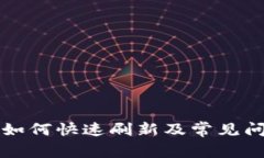 TP钱包如何快速刷新及常见
