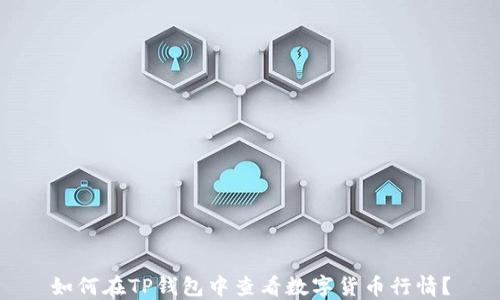 如何在TP钱包中查看数字货币行情?