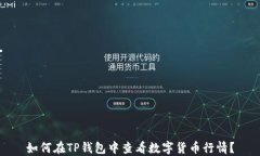 如何在TP钱包中查看数字货