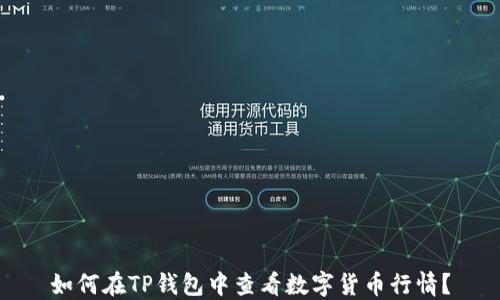 如何在TP钱包中查看数字货币行情?