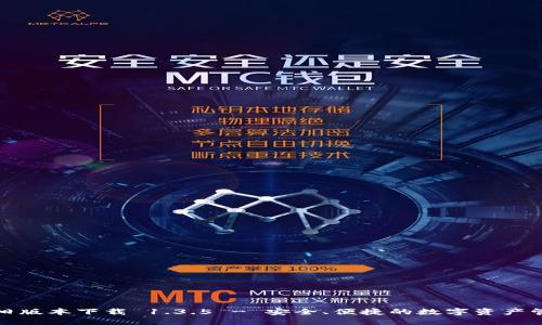 TP钱包旧版本下载 1.3.5 - 安全、便捷的数字资产管理工具