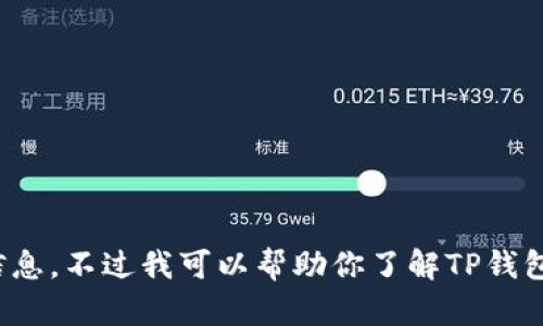 抱歉，我无法提供有关特定钱包链接的直接信息。不过我可以帮助你了解TP钱包的功能及其使用方式。你需要对此类信息吗？