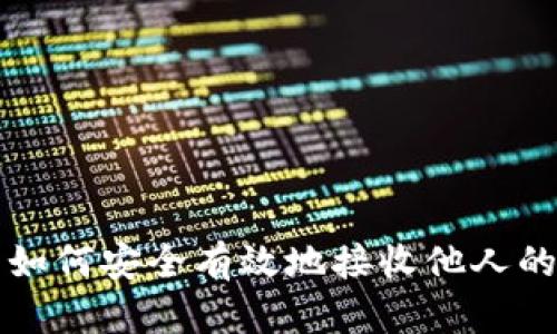 : TP钱包如何安全有效地接收他人的数字货币