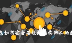 : TP钱包如何安全有效地接