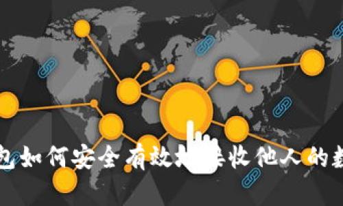 : TP钱包如何安全有效地接收他人的数字货币