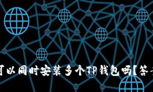 一部手机上可以同时安装多个TP钱包吗？答案及详细解读