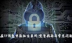 如何在TP钱包中添加交易所