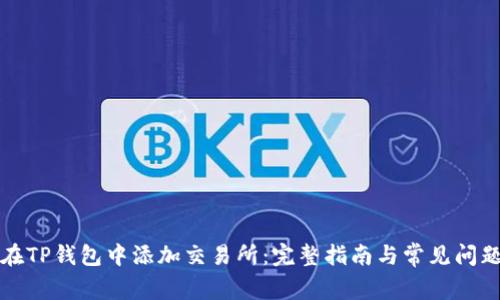 如何在TP钱包中添加交易所：完整指南与常见问题解答
