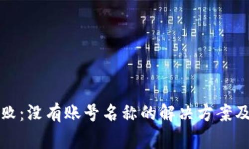 TP钱包导入失败：没有账号名称的解决方案及常见问题解答