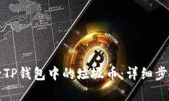 如何有效删除TP钱包中的垃