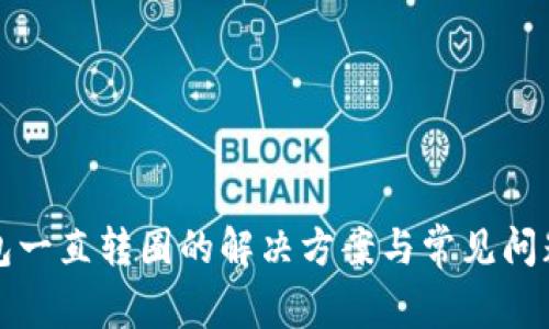 TP钱包一直转圈的解决方案与常见问题分析