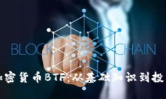 详解加密货币BTF：从基础