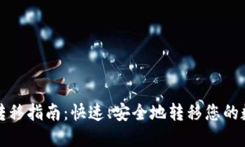 TP钱包转移指南：快速、安全地转移您的数字资产