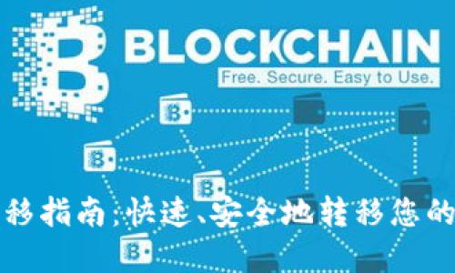TP钱包转移指南：快速、安全地转移您的数字资产