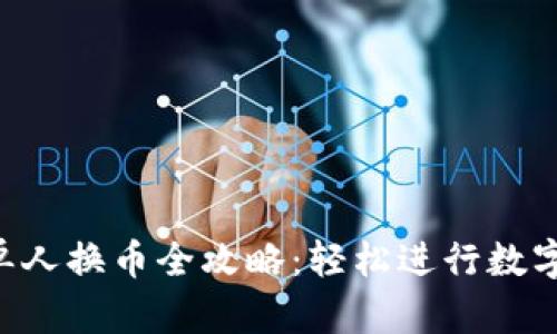  TP钱包单人换币全攻略：轻松进行数字货币交易
