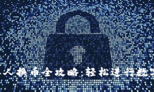  TP钱包单人换币全攻略：轻松进行数字货币交易