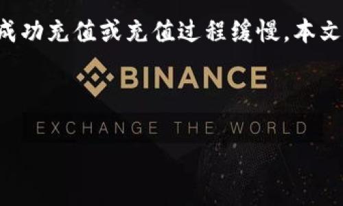 TP钱包是一款广泛使用的数字资产钱包，用户可以用它来管理和储存不同类型的加密货币。然而，许多用户可能会在使用TP钱包时遇到充值的问题，比如无法成功充值或充值过程缓慢。本文将详细探讨TP钱包充值中常见的问题以及解决方案，帮助用户更好地理解和使用该钱包。此外，我们还将针对此主题提出四个相关问题，并逐一进行深入讨论。



  TP钱包充值问题详解：解决方法和常见疑问
