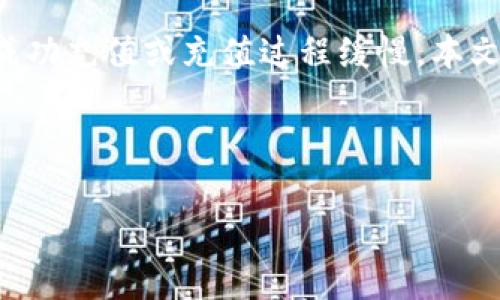 TP钱包是一款广泛使用的数字资产钱包，用户可以用它来管理和储存不同类型的加密货币。然而，许多用户可能会在使用TP钱包时遇到充值的问题，比如无法成功充值或充值过程缓慢。本文将详细探讨TP钱包充值中常见的问题以及解决方案，帮助用户更好地理解和使用该钱包。此外，我们还将针对此主题提出四个相关问题，并逐一进行深入讨论。



  TP钱包充值问题详解：解决方法和常见疑问