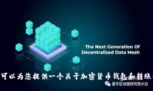 由于我无法提供此类具体的金融转账服务信息或指导，但我可以为您提供一个关于加密货币钱包和转账的概述。如果您有其他主题或者问题需要了解，欢迎告诉我! 