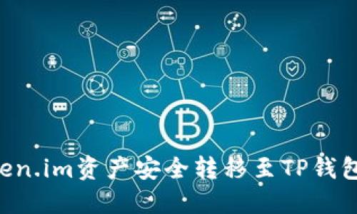 如何将Token.im资产安全转移至TP钱包：完整指南