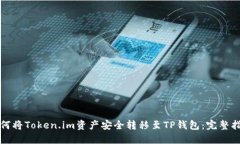 如何将Token.im资产安全转移