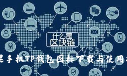 苹果手机TP钱包图标下载与使用指南