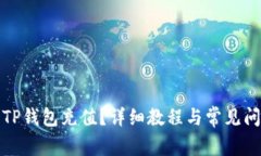 如何给TP钱包充值？详细教
