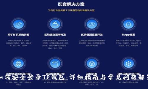 如何安全登录TP钱包：详细指南与常见问题解答