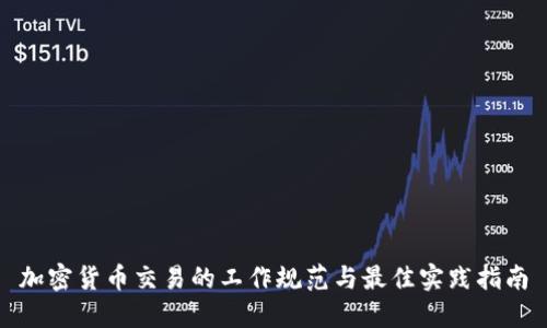 加密货币交易的工作规范与最佳实践指南