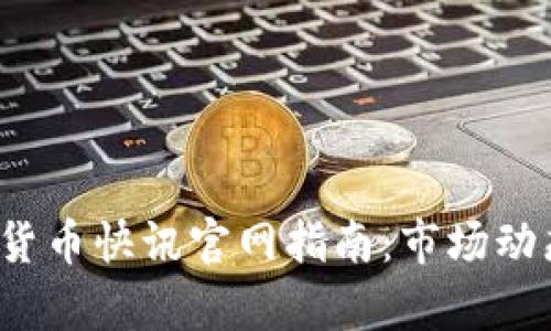2023年最新加密货币快讯官网指南：市场动态与投资策略解析