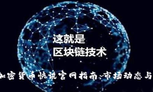 2023年最新加密货币快讯官网指南：市场动态与投资策略解析