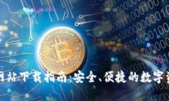 TP钱包官方网站下载指南：