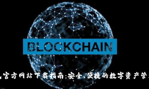 TP钱包官方网站下载指南：安全、便捷的数字资产管理工具