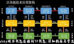 如何将Imkey硬件钱包连接到