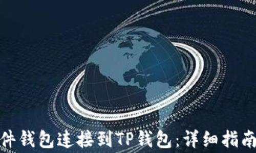 
如何将Imkey硬件钱包连接到TP钱包：详细指南与常见问题解答