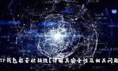 TP钱包能否被销毁？详解其